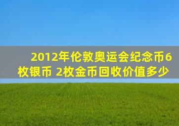 2012年伦敦奥运会纪念币6枚银币 2枚金币回收价值多少